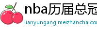 nba历届总冠军